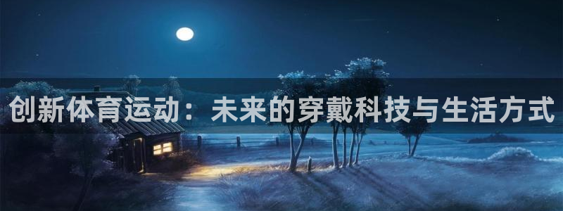 熊猫体育在线：创新体育运动：未来的穿戴科技与生活方式
