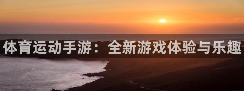 熊猫体育直播nba：体育运动手游：全新游戏体验与乐趣