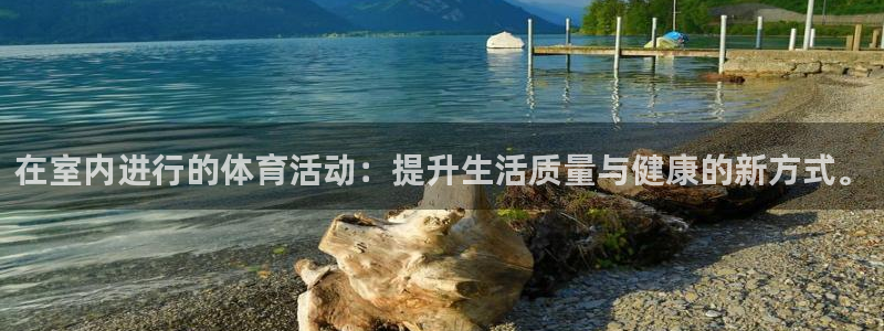 熊猫体育网址：在室内进行的体育活动：提升生活质量与健康的新方式。