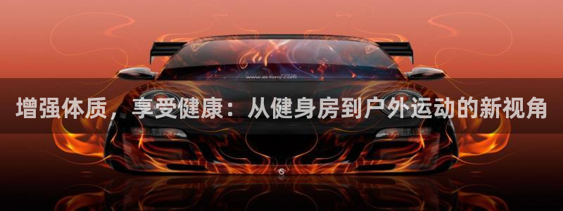 熊猫体育直播：增强体质，享受健康：从健身房到户外运动的新视角
