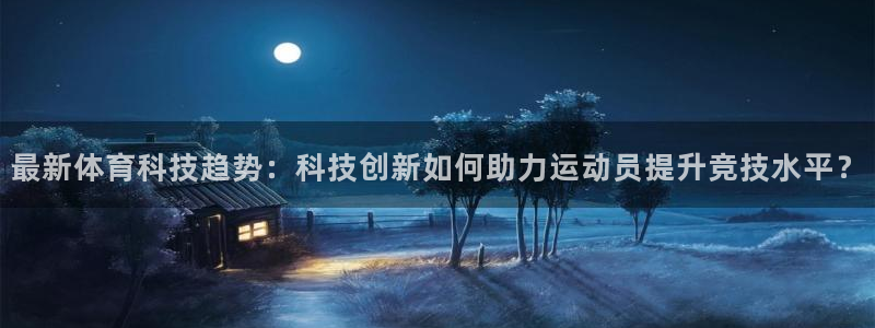 熊猫体育v3.新网页.org：最新体育科技趋势：科技创新如何助力运动员提升竞技水平？