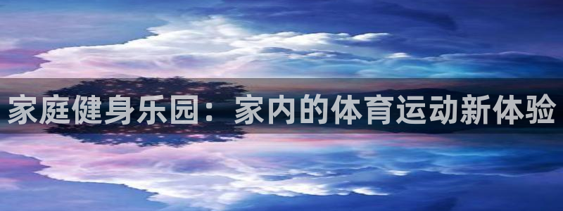 熊猫体育app官方下载最新版：家庭健身乐园：家内的体育运动新体验
